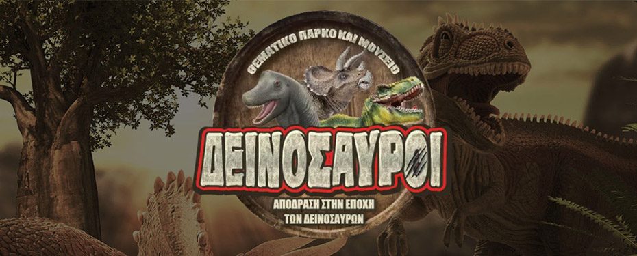 Η Αθήνα στην σκιά των μεγαλύτερων δεινόσαυρων που ήρθαν ποτέ στην Ελλάδα!